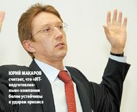 Юрий Макаров считает, что «ИТ-подготовленные» компании более устойчивы к ударам кризиса
