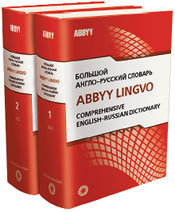 В бумажном словаре ABBYY Lingvo «найдется все» или почти все. На 2,7 тыс. страниц нового двухтомника собрано 100 тыс. слов и словосочетаний