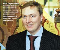 Александр Поляков полагает, что вне?дрению многих современных технологий в отечественной рознице мешают непро?свещенность клиентов и нерыночные препоны