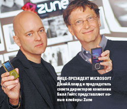 Вице-президент Micro?soft Джей Аллард и председатель совета директоров компании Билл Гейтс представляют новые плейеры Zune