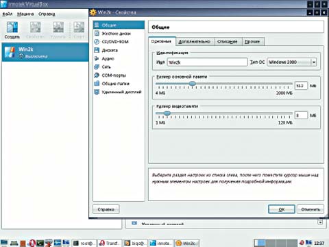 Рис. 2. Панель настроек Virtual Box