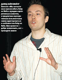 Давид Хайнемайер Ханссон: «Мы не пытаемся приспособить Ruby on Rails к нуждам корпоративных клиентов, а предлагаем корпоративным пользователям самим адаптироваться к особенностям Ruby on Rails. Вам нравится — добро пожаловать, нет — проходите мимо»