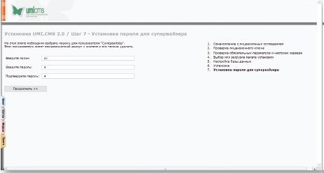 Инсталляция UMI.CMS, шаг седьмой  —  регистрируем супервайзера сайта