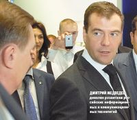 Дмитрий Медведев доволен развитием российских информационных и коммуникационных технологий