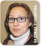 Надежда Холодкова