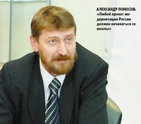 Александр Поносов: «Любой проект модернизации России должен начинаться со школы»