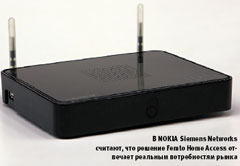 В Nokia Siemens Networks считают, что решение Femto Home Access отвечает реальным потребностям рынка
