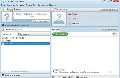 Интерфейс Skype 4.0 в отличие от предыдущих версий реализован в виде одного окна