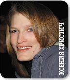 Ксения Христич