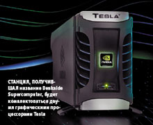 Станция, получившая название Deskside Supercomputer, будет комплектоваться двумя графическими процессорами Tesla