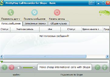 Pretty May Call Recorder for Skype(http://www.prettymay.net/callrecorder/index.htm) — удобная и бесплатная (в базовой версии) программа, реализующая функции автоответчика и записи разговоров для Skype