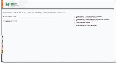 Инсталляция UMI.CMS, шаг второй  —  вводим лицензионный ключ
