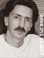 Андрей Лысиков