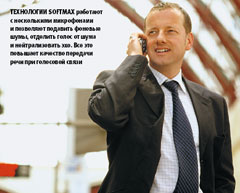 Технологии SoftMax работают с несколькими микрофонами и позволяют подавить фоновые шумы, отделить голос от шума и нейтрализовать эхо. Все это повышает качество передачи речи при голосовой связи