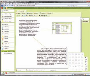 Наиболее функциональной записной книжкой из входящих в состав онлайновых офисных пакетов является Zoho Notebook