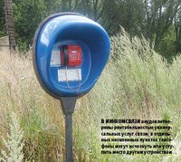 В Минкомсвязи неудовлетворены рентабельностью универсальных услуг связи; в отдельных населенных пунктах таксофоны могут исчезнуть или уступить место другим устройствам