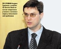 По словам Андрея Гриненко, наличие CA Service Desk помогает оперативно узнавать о возникающих у пользователей проблемах