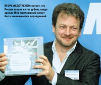 Игорь Федотченко считает, что Россия вышла на тот рубеж, когда аренда Web-приложений может быть экономически оправданной