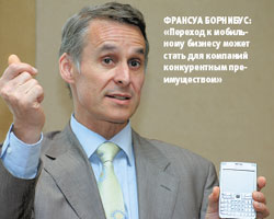 Франсуа Борнибус: «Переход к мобильному бизнесу может стать для компаний конкурентным преимуществом»