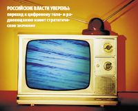 Российские власти уверены: переход к цифровому теле- и радиовещанию имеет стратегическое значение