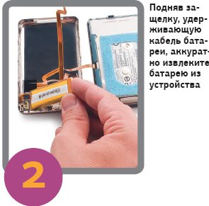 Установив новую батарею, закрепите все в обратном порядке —  элементы должны встать на свои места