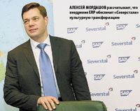 Алексей Мордашов рассчитывает, что внедрение ERP обеспечит «Северстали» культурную трансформацию