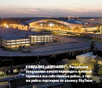 Компания «Аэрофлот — Российские авиалинии» начала переводить в новый терминал все собственные рейсы, а также рейсы партнеров по альянсу SkyTeam