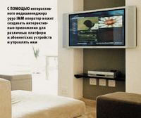 С помощью интерактивного медиаменеджера 5930 IMM оператор может создавать интерактивные приложения для различных платформ и абонентских устройств и управлять ими