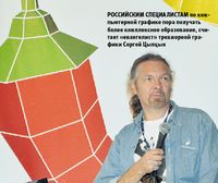 Российским специалистам по компьютерной графике пора получать более комплексное образование, считает «евангелист» трехмерной графики Сергей Цыпцын