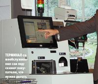 Терминал самообслуживания сам подскажет покупателю, что нужно делать