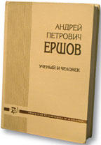 Андрей Петрович Ершов. Ученый и человек.