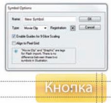 В режиме 9-slice Scaling направляющие, как и в случае с кистями, отсекают неизменяемые части символаВ режиме 9-slice Scaling направляющие, как и в случае с кистями, отсекают неизменяемые части символа