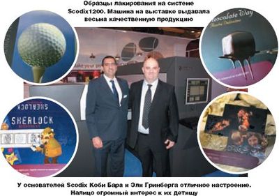 Образцы лакирования на системе Scodix1200. Машина на выставке выдавала весьма качественную продукцию. У основателей Scodix Коби Бара и Эли Гринберга отличное настроение. Налицо огромный интерес к их детищу
