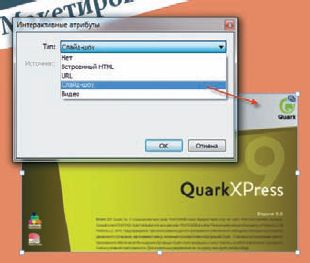 QuarkXPress 9 позволяет создавать оглавление для Blio, интерактивные элементы Blio, куда входят слайд-шоу, видео, HTML-страницы или веб-ресурсы