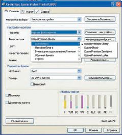Выбор бумаги в драйвере. Названия некоторых типов бумаги могут отсутствовать. Это значит, что бумага новая и её не успели внести в драйвер, а профиль надо искать на сайте производителя. Впрочем, если в ваши задачи не входит получение цветопробы или подобные ответственные работы, можно подобрать бумагу примерно, по классу. Главное — разделять глянцевые и матовые марки, у них очень разные профили