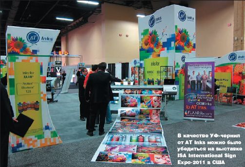 В качестве УФ-чернил от AT Inks можно было убедиться на выставке ISA International Sign Expo-2011 в США
