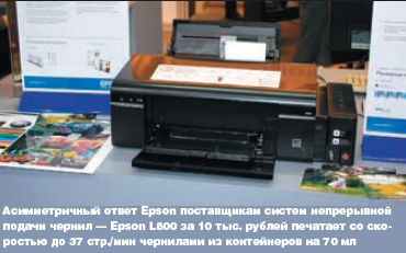 Асимметричный ответ Epson поставщикам систем непрерывной подачи чернил — Epson L800 за 10 тыс. рублей печатает со скоростью до 37 стр./мин чернилами из контейнеров на 70 мл