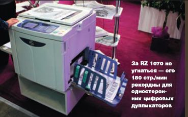 За RZ 1070 не угнаться — его 180 стр./мин рекордны для односторонних цифровых дупликаторов