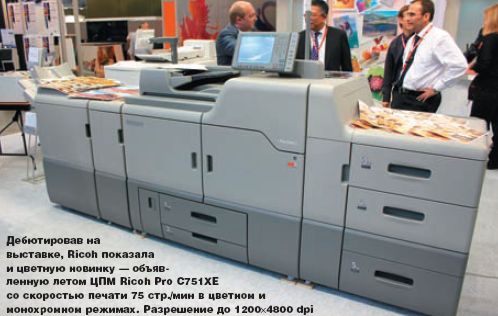 Дебютировав на выставке, Ricoh показала и цветную новинку — объявленную летом ЦПМ Ricoh Pro C751XE со скоростью печати 75 стр./мин в цветном и монохромном режимах. Разрешение до 1200в4800 dpi
