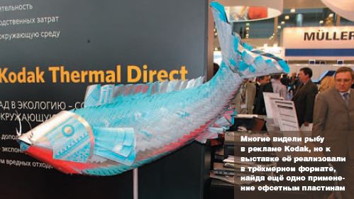 Многие видели рыбу в рекламе Kodak, но к выставке её реализовали в трёхмерном формате, найдя ещё одно применение офсетным пластинам