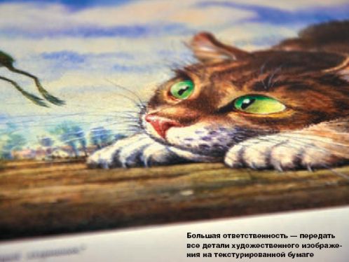 Большая ответственность — передать все детали художественного изображения на текстурированной бумаге