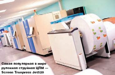 Самая популярная в мире рулонная струйная ЦПМ — Screen Truepress Jet520