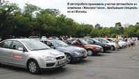 В автопробеге принимали участие автомобили из компании «Женское такси», прибывшие специально из Москвы.