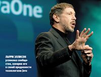 Ларри Эллисон успокоил сообщество, заверив его в своей преданности технологиям Java