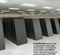 В лаборатории уже есть один из крупнейших в мире суперкомпьютеров — это четвертый по быстродействию IBM Blue Gene/L, производительность которого составляет 478 TFLOPS