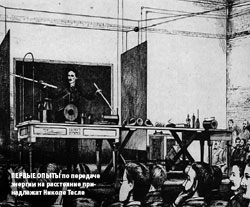 Первые опыты по передаче энергии на расстояние принадлежат Николе Тесле