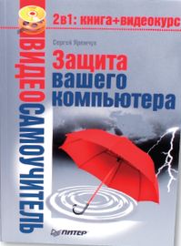 Яремчук С. А. Видеосамоучитель. Защита вашего компьютера СПб.: Питер, 2008. 288 с.: ил.