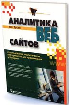 Гусев В.С. Аналитика веб-сайтов М.: Издательский дом «Вильямс», 2008. 176 с.: ил.
