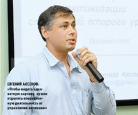 Евгений Аксенов: «Чтобы видеть адекватную картину, нужно отделять операционную деятельность от управления активами»