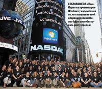 Собравшиеся в Нью-Йорке на презентацию Windows 7 надеются на то, что появление этой операционной системы будет способствовать росту продаж